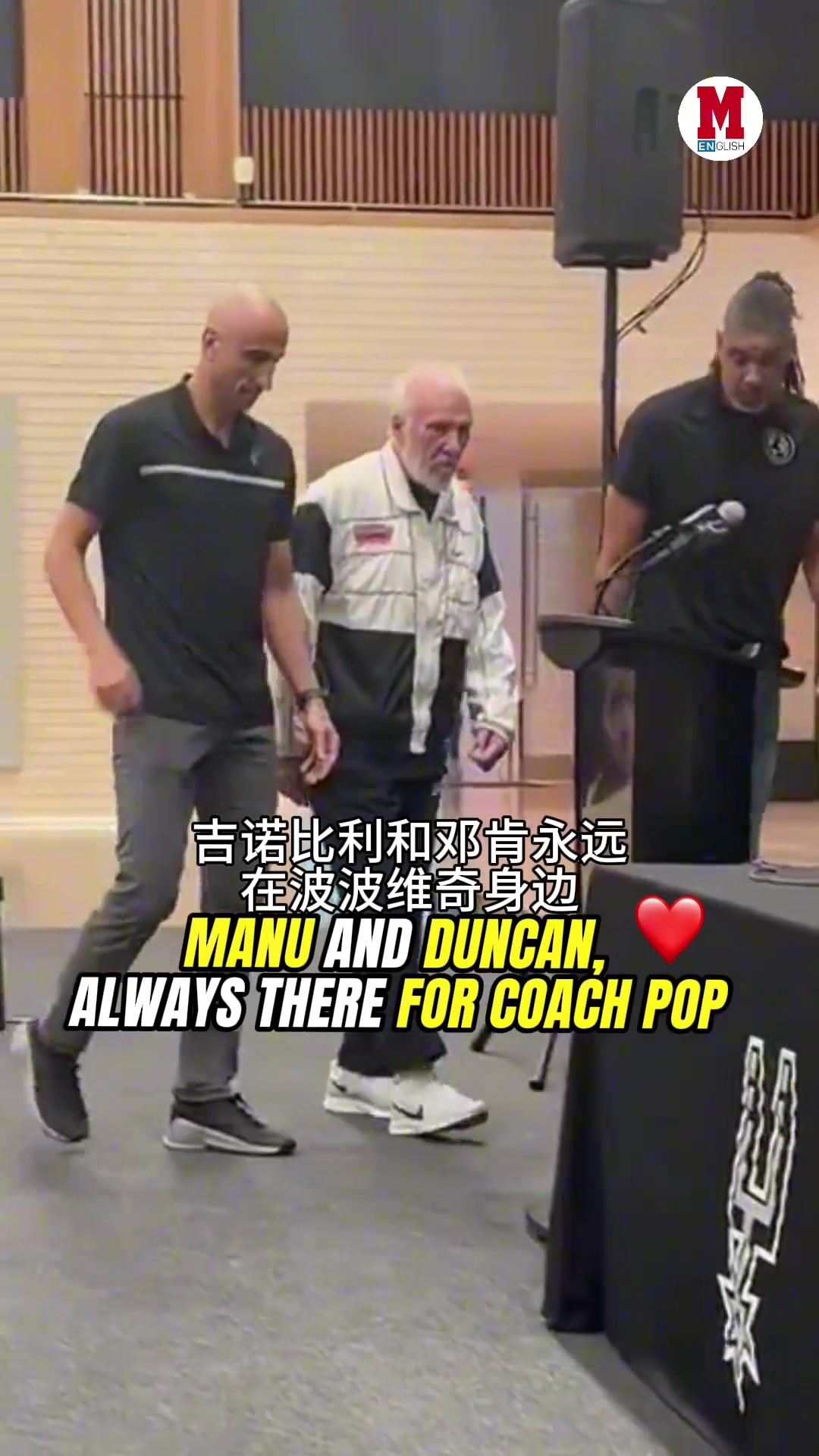 波波維奇中風(fēng)后現(xiàn)身發(fā)布會(huì)步履蹣跚 愛徒鄧肯馬努緊緊跟隨?