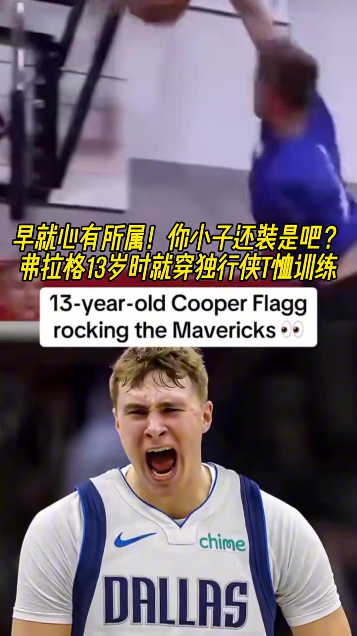 早已注定準狀元弗拉格13歲時就身穿獨行俠T恤