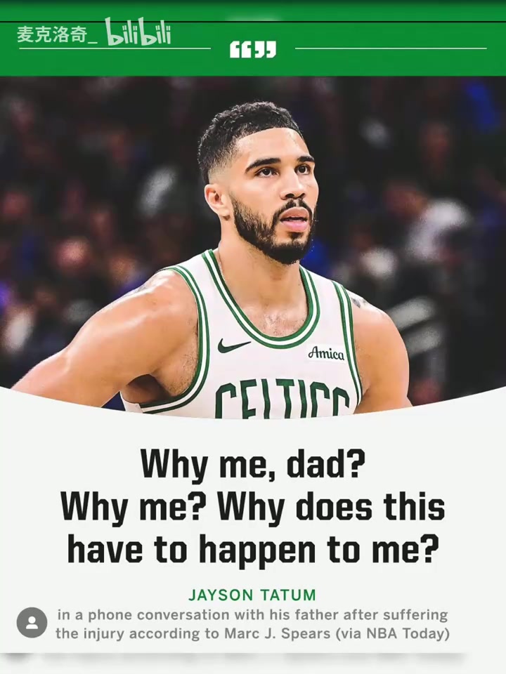 塔圖姆大傷當(dāng)晚情緒崩潰為什么是我父親科比之前挺過來了
