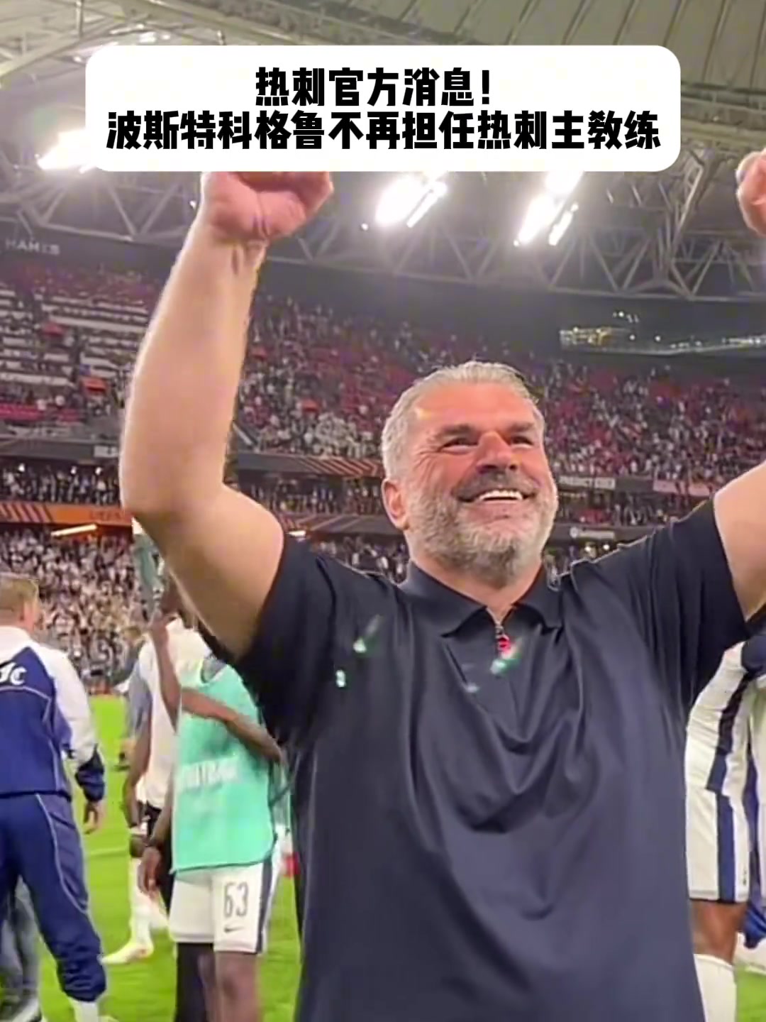 熱刺主帥波斯特科格魯下課本賽季帶領(lǐng)熱刺奪得歐聯(lián)杯冠軍