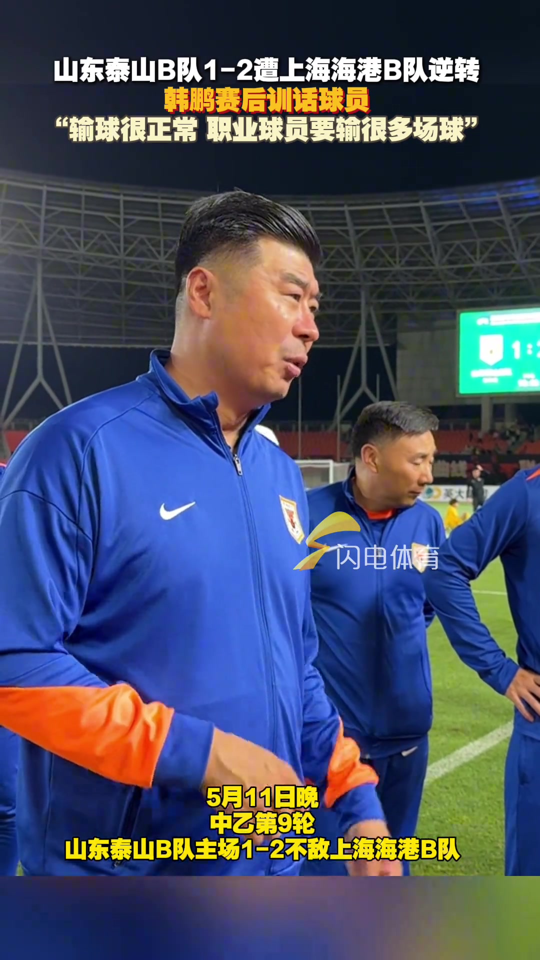 泰山B隊(duì)負(fù)海港B隊(duì)韓鵬訓(xùn)話輸球很正常職業(yè)球員要輸很多場(chǎng)球