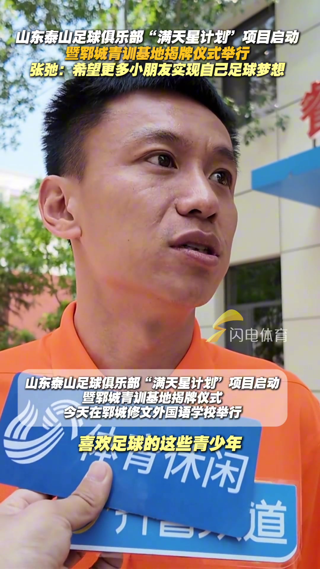 滿(mǎn)天星計(jì)劃項(xiàng)目啟動(dòng)張弛希望更多小朋友實(shí)現(xiàn)自己足球夢(mèng)想