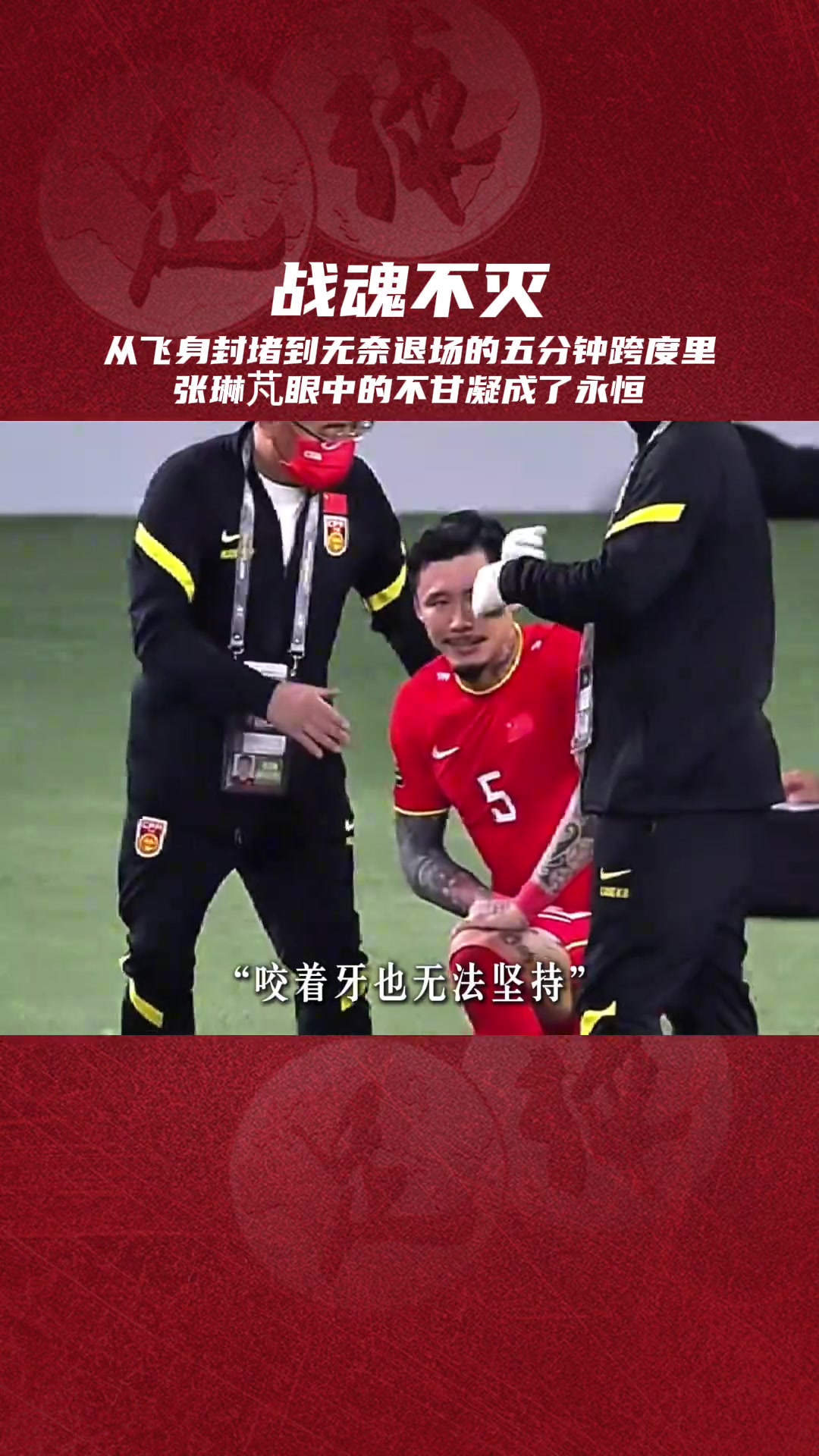 四年前的世預(yù)賽張琳芃眼中的不甘比疼痛更刺眼