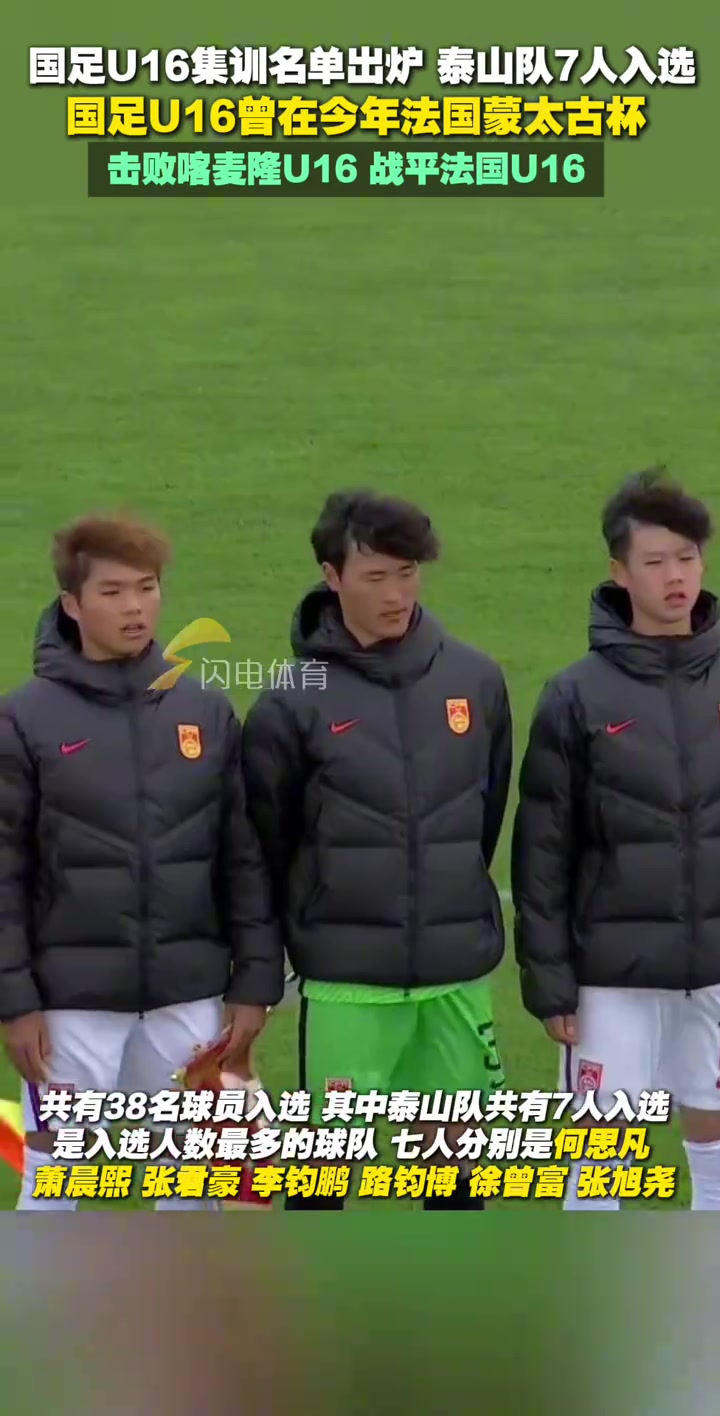 足協(xié)公布U16國(guó)足集訓(xùn)名單泰山隊(duì)7人入選是入選人數(shù)最多的球隊(duì)