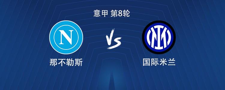 國(guó)際米蘭客場(chǎng)挑戰(zhàn)那不勒斯：勞塔羅搭檔博尼、巴雷拉和Cha20出戰(zhàn)