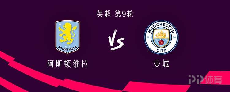 冠軍：曼城客場挑戰(zhàn)維拉：哈蘭德、福登、鮑勃、斯通斯首發(fā)、桑喬替補(bǔ)