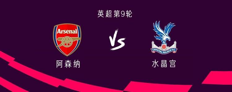 阿森納vs 水晶宮：埃茲在對陣?yán)蠔|家的比賽中首發(fā) 由德杰克雷斯和薩卡上場