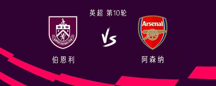 伯恩利vs 阿森納：澤凱萊什首發(fā) 埃澤、薩卡、特羅薩德上場