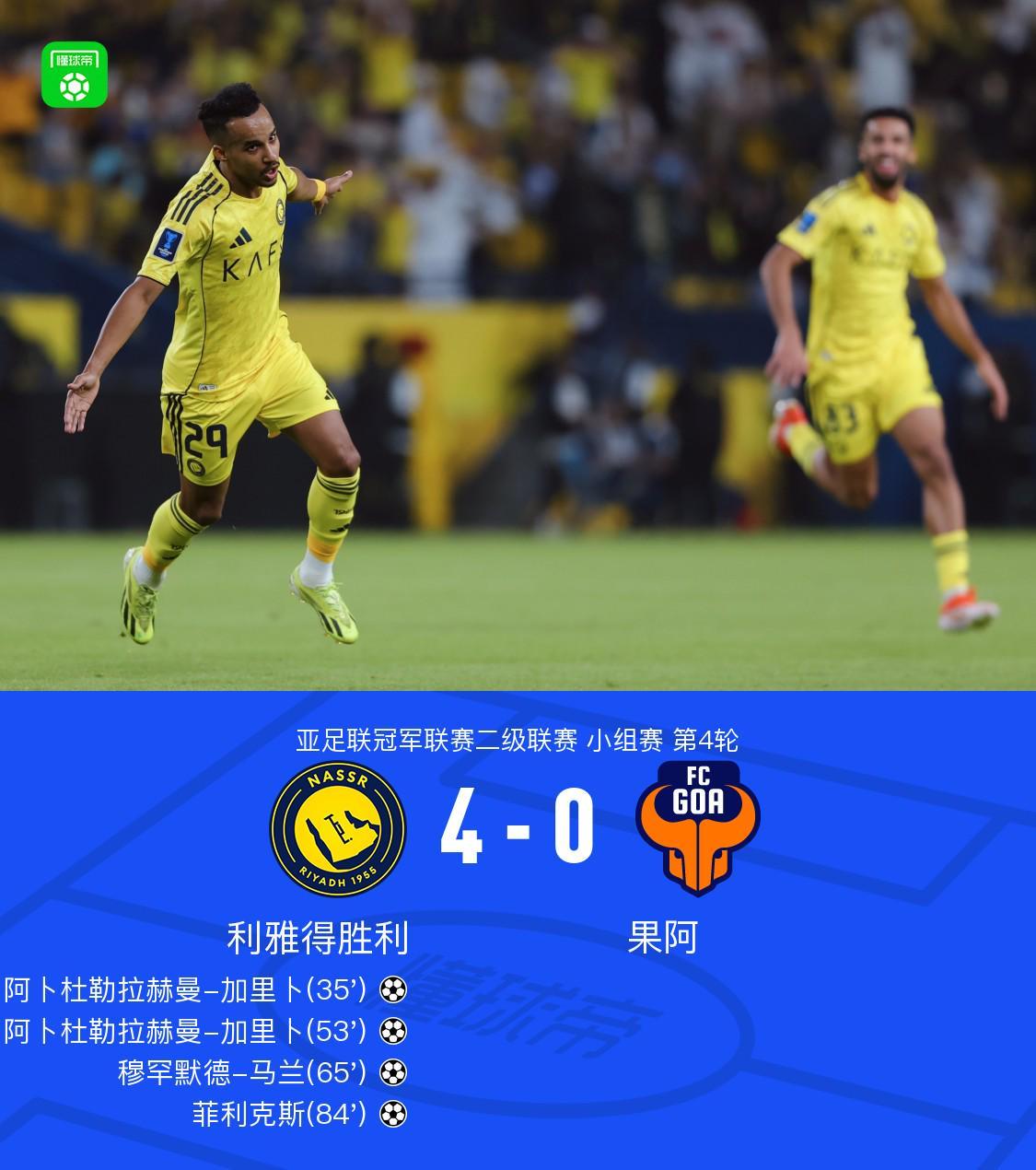 果阿4-0獲勝 菲利克斯倒鉤破門 馬內(nèi)助攻 加里布梅開二度