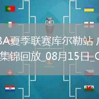 08月15日CBA夏季聯(lián)賽庫爾勒站 廣東76-63青島 全場集錦