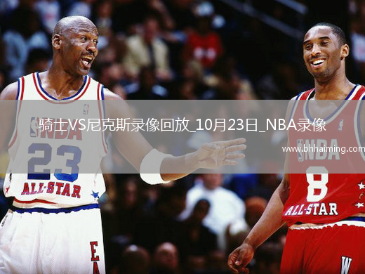 2025年10月23日NBA常規(guī)賽騎士vs尼克斯