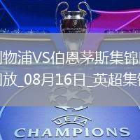 08月16日英超第1輪利物浦vs伯恩茅斯進(jìn)球視頻