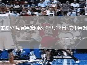 法甲-布拉斯補(bǔ)時(shí)絕殺十人雷恩1-0勝馬賽 法甲-布拉斯補(bǔ)時(shí)絕殺十人雷恩1-0勝馬賽