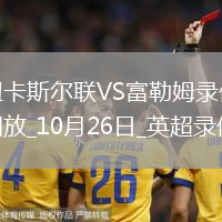 10月26日英超第9輪紐卡斯爾聯(lián)vs富勒姆全場錄像