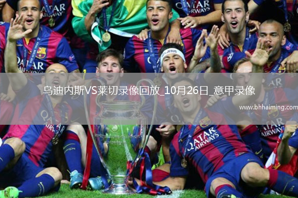 10月26日意甲第8輪烏迪內斯vs萊切全場錄像