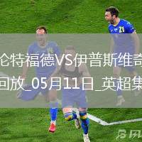 英超-沙德建功布倫特福德1-0小勝伊普斯維奇