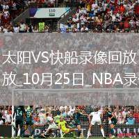 2025年10月25日NBA常規(guī)賽太陽vs快船