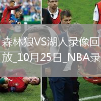 2025年10月25日NBA常規(guī)賽森林狼vs湖人