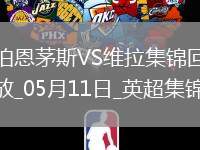 英超-沃特金斯破門維拉1-0伯恩茅斯暫升第6