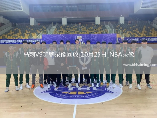 2025年10月25日NBA常規(guī)賽馬刺vs鵜鶘