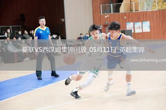 英超第36輪曼聯(lián)vs西漢姆聯(lián)進(jìn)球