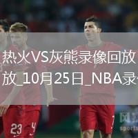 2025年10月25日NBA常規(guī)賽熱火vs灰熊