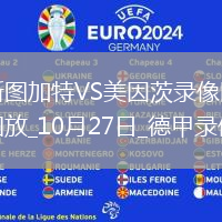 10月27日德甲第8輪斯圖加特vs美因茨全場錄像