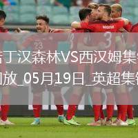 英超-阿雷奧拉送大禮鮑文凌空斬難救主森林2-1西漢姆距歐冠區(qū)1分
