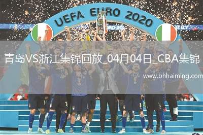 04月04日CBA季后賽首輪12進(jìn)8G1青島-浙江精彩鏡頭