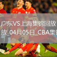 04月05日CBA季后賽首輪12進(jìn)8G1廣東-上海精彩鏡頭