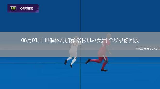 中超第18輪上海海港2-2青島西海岸