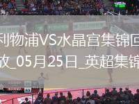 05月25日英超第38輪利物浦vs水晶宮進(jìn)球