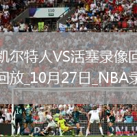 2025年10月27日NBA常規(guī)賽凱爾特人vs活塞