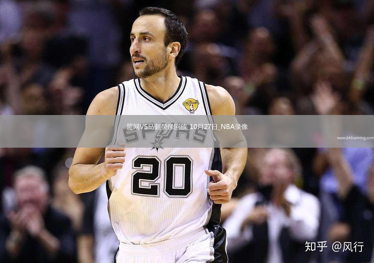 2025年10月27日NBA常規(guī)賽籃網(wǎng)vs馬刺