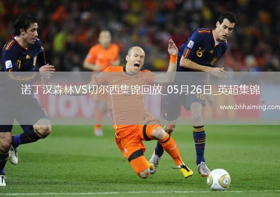 鎖定歐冠！切爾西1-0森林藍(lán)軍第四收官科爾維爾制勝森林踢歐協(xié)聯(lián)