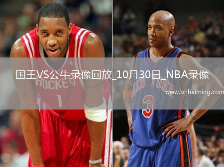 2025年10月30日NBA常規(guī)賽國王vs公牛