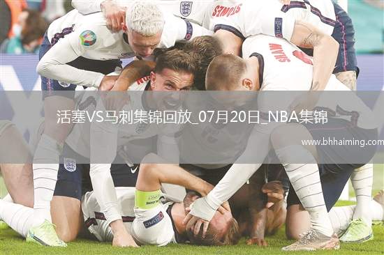 07月20日NBA夏季聯(lián)賽活塞-馬刺精彩鏡頭