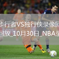 2025年10月30日NBA常規(guī)賽步行者vs獨(dú)行俠