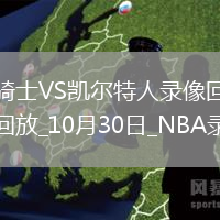 2025年10月30日NBA常規(guī)賽騎士vs凱爾特人