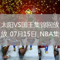 07月15日NBA夏季聯(lián)賽太陽-國王精彩鏡頭