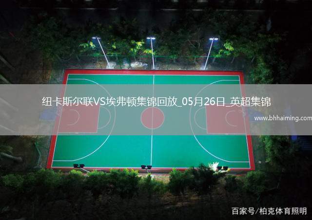 驚險(xiǎn)進(jìn)歐冠！紐卡0-1埃弗頓第5名收官阿爾卡拉斯頭槌破門