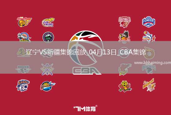 04月13日CBA季后賽1/4決賽G1遼寧-新疆精彩鏡頭