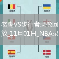 2025年11月1日NBA杯小組賽老鷹vs步行者