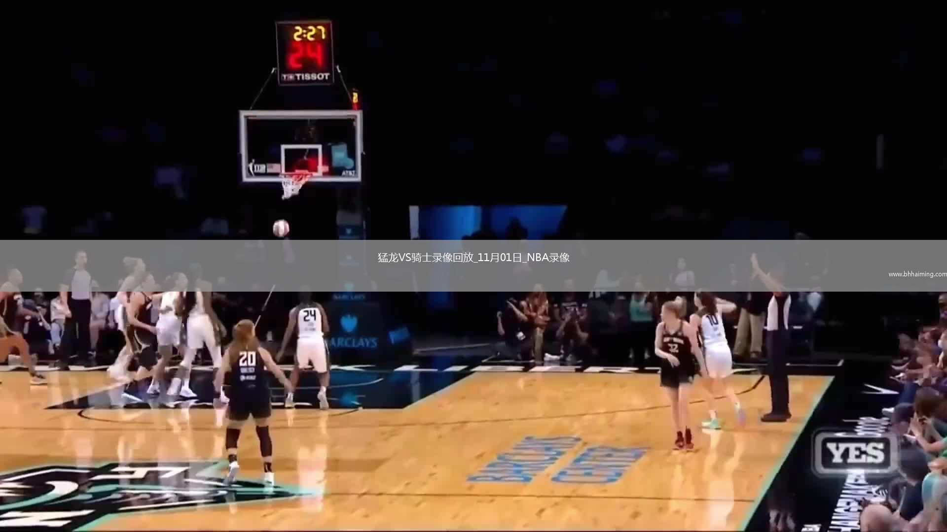 2025年11月1日NBA杯小組賽猛龍vs騎士