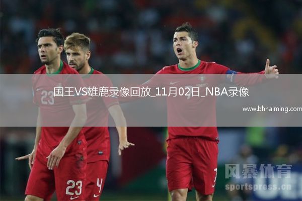 2025年11月2日NBA常規(guī)賽國王vs雄鹿