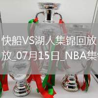 07月15日NBA夏季聯(lián)賽快船-湖人精彩鏡頭