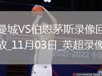 11月03日英超第10輪曼城vs伯恩茅斯全場(chǎng)錄像