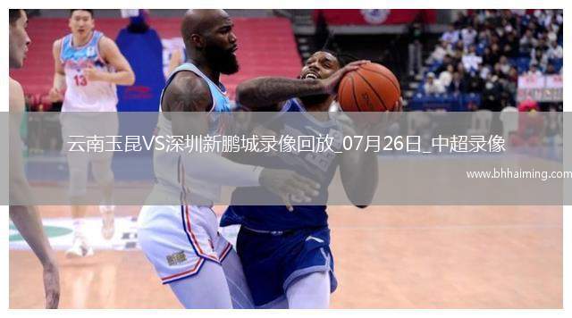 中超第18輪云南玉昆3-1深圳新鵬城