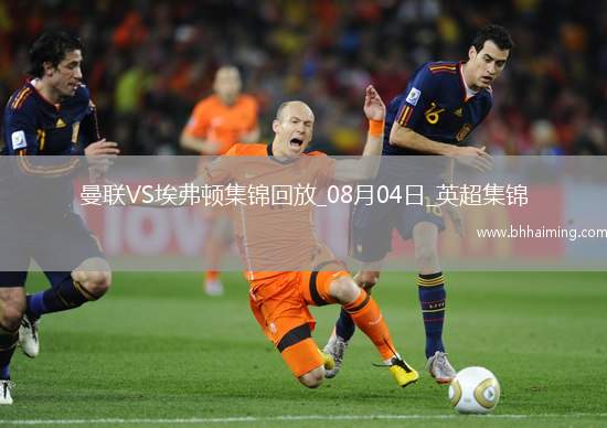 08月04日英超夏季賽曼聯(lián)vs埃弗頓進(jìn)球視頻