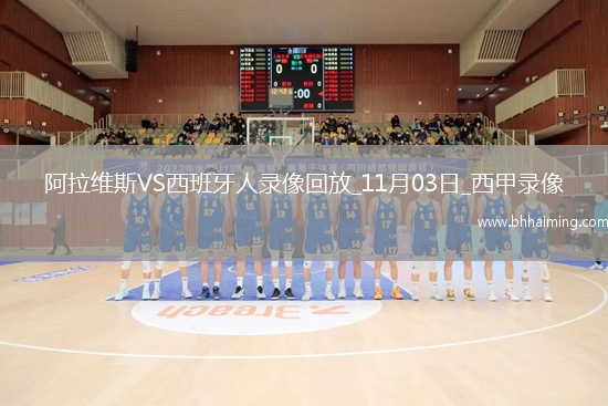 11月03日西甲第11輪阿拉維斯vs西班牙人全場(chǎng)錄像